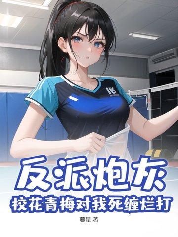 反派校花求抱抱