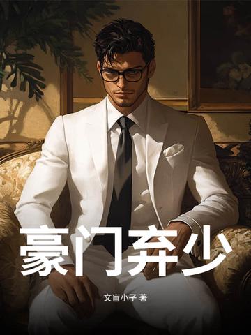 第一豪门弃少
