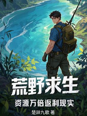 荒野求生资源就几个几天一采