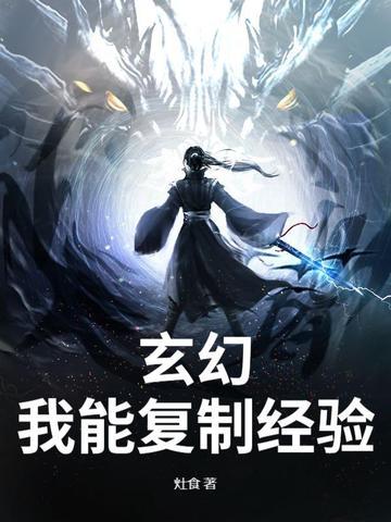玄幻我能复制一切