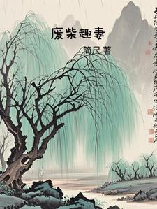 废柴最新2021