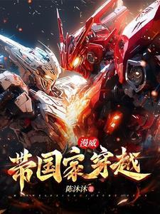 漫威华夏降临笔趣阁
