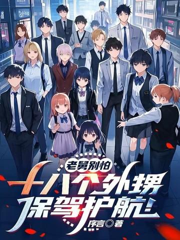 舅舅带十四个外甥超市