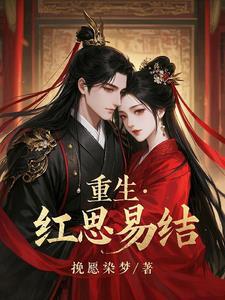 重生之红嫁衣全文免费阅读