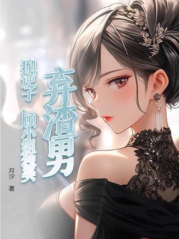 抛妻弃子渣男