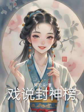 嘻戏封神榜