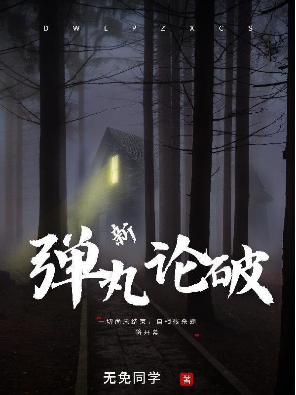 新弹丸论破v3动漫免费观看