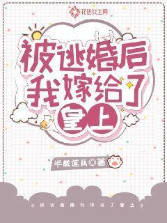 被逃婚的新娘谁愿意娶我就嫁