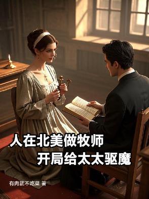 人在北美做牧师