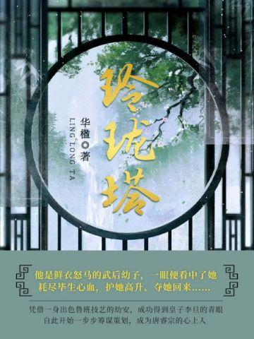 玲珑塔十三层绕口令