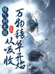 从吸收万物精华开始