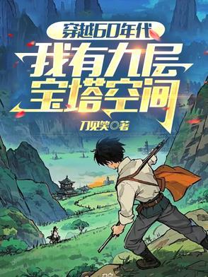 穿越六十年有空间