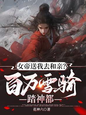 女帝赐死开局三千玄甲骑全文