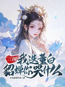 董白戏貂蝉