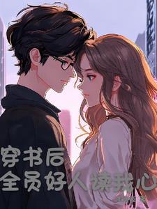 穿书后所有人都在觊觎我免费