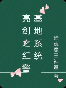 红警基地系统