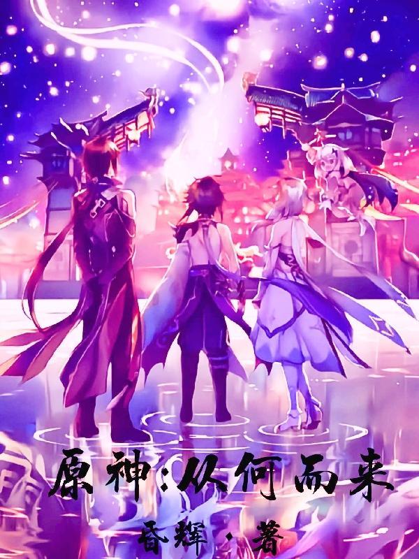 原神之神
