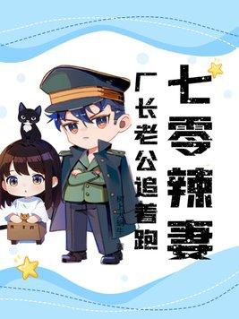 七零年代女厂长番外