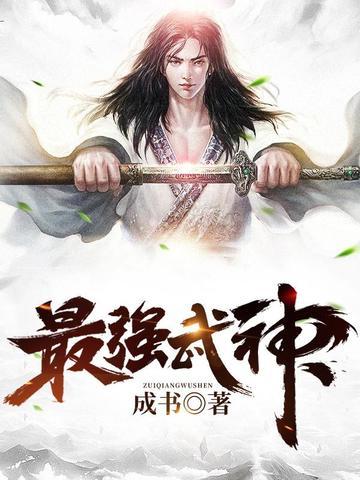 最强武神百度百科