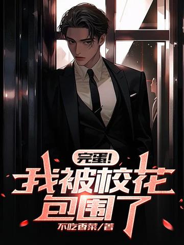 完蛋我被校花包围了