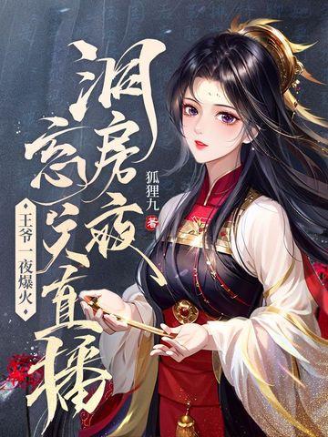洞房夜忘关直播