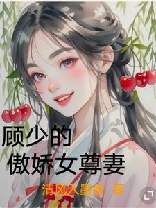傲娇敬爱顾少别上瘾