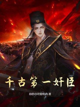 千古第一大臣