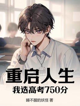 重启人生我选高考750分
