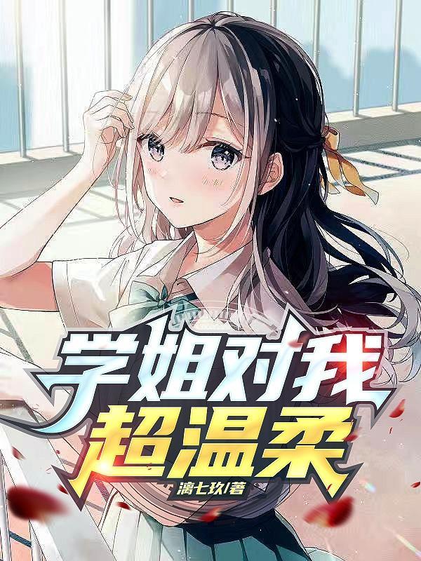 学姐对我超温柔 漓七玖