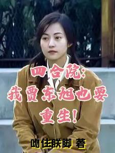 四合院我贾东旭也要重生