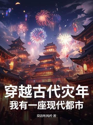 我有一座现代都市