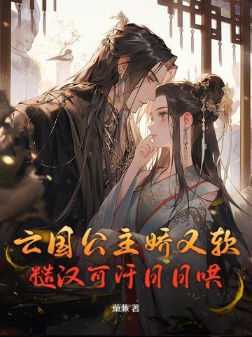 亡国公主的下场娇娇