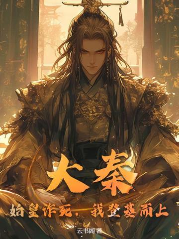 大秦朕登基成为始皇