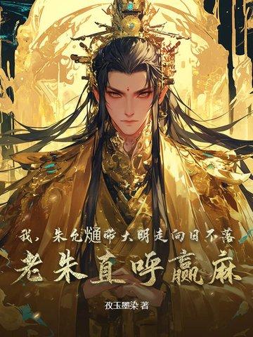 我朱允炆该还俗下山了