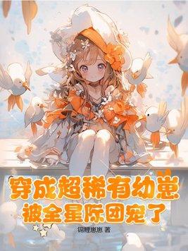 穿成稀有幼崽的