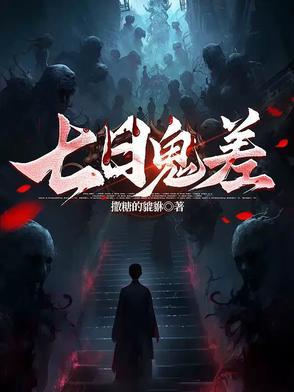 民间鬼术之七日还魂