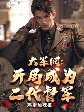 开局当军阀