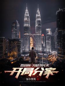 四合院开局我是刘光福