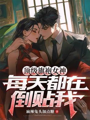 旗袍女神是谁?