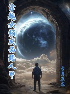 女主穿越成路人甲修仙的