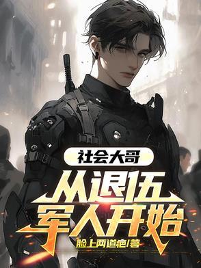 社会大哥出击视频