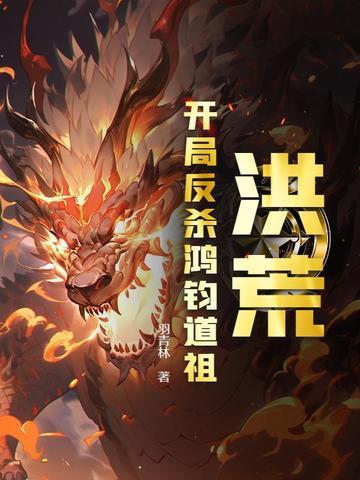 洪荒天道开局击杀鸿钧