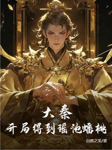 大秦开局把蟠桃献给祖龙续命!
