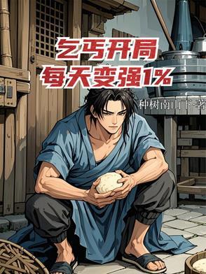 主角开始是乞丐