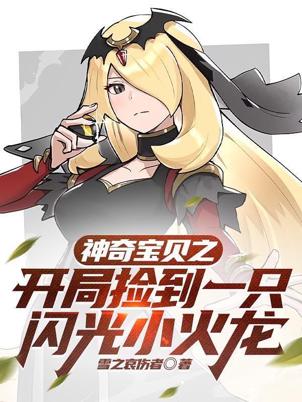 神奇宝贝开局捡到一只闪光小火龙的