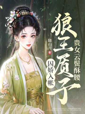 贵女云鬓酥腰