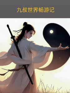 九叔世界里作弊 最新章节 无弹窗