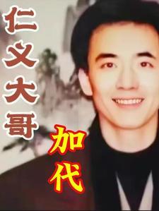 仁义大哥是谁