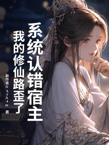 系统误我txt