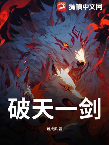 破天一剑7层武功怎么练